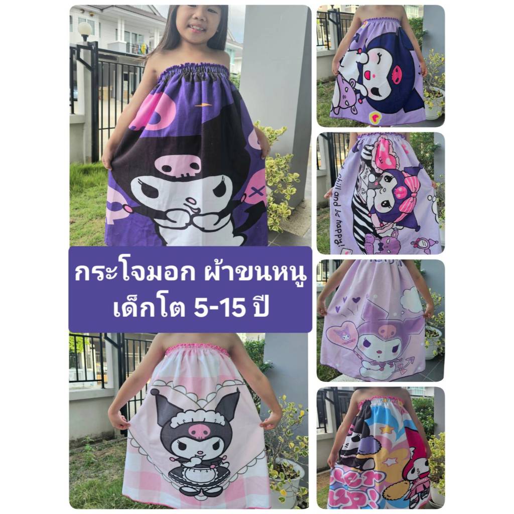 398 Lucky Store กระโจมอก ผ้าขนหนู ซาริโอ เด็กโต 5-15 ขวบ พร้อมส่ง ผ้าหนา