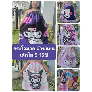 398 Lucky Store กระโจมอก ผ้าขนหนู ซาริโอ เด็กโต 5-15 ขวบ พร้…