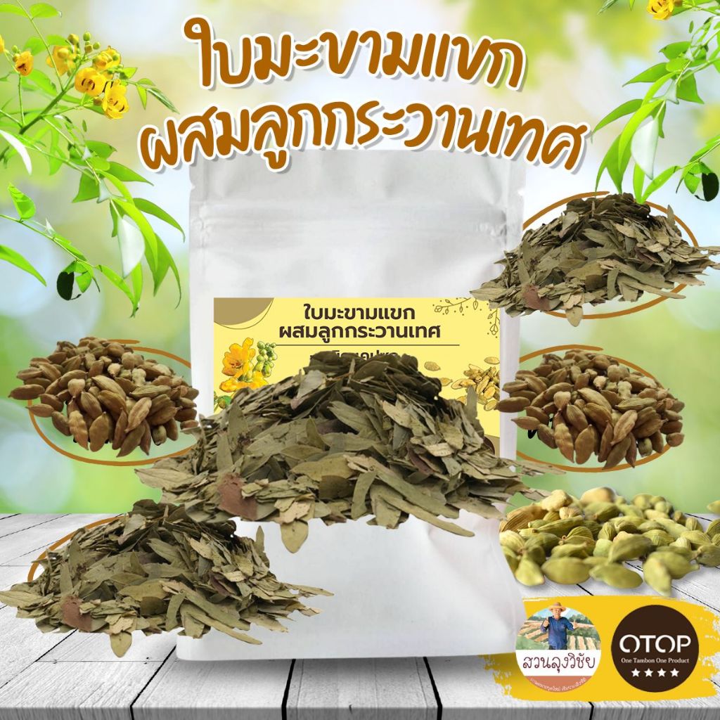 มะขามแขก ผสม กระวานเทศ แบบเม็ด สินค้าดีจาก OTOP ออกใบกำกับได้คะ จัดส่งไว