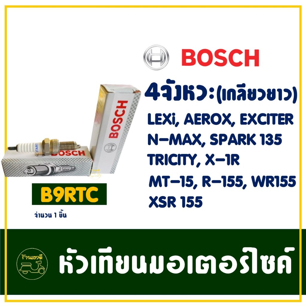 หัวเทียน BOSCH - B9RTC สําหรับ YAMAHA LEXi , AEROX , EXCITER , N-MAX , SPARK 135 , XSR 155 , MT-15