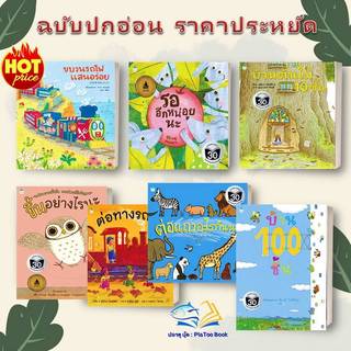 หนังสือ นิทาน รออีกหน่อยนะ/ บ้านต้นไม้ 10 ชั้น/ ต่อแถวอะไรกันนะ/ ขึ้น-ลง อย่างไร/ ต่อทางรถไฟ (ฉบับปกอ่อน)  #AMARIN KIDS.