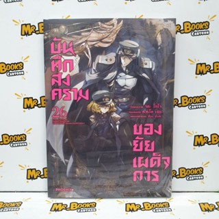 บันทึกสงครามของยัยเผด็จการ เล่ม 1-26 (แยกเล่ม)