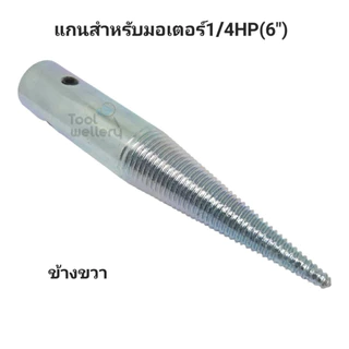 แกนมอเตอร์ เพลาต่อแกนด้านผ้าปัดเงา แกนต่อมอเตอร์ใส่หิน**ราคาต่อหนึ่งชิ้น**