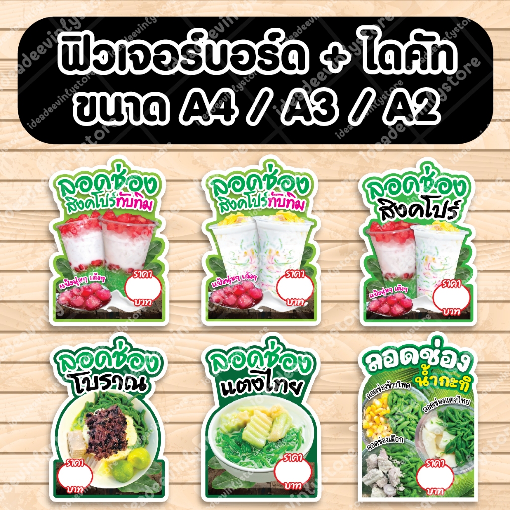 ป้ายฟิวเจอร์​บอร์ด ลอดช่อง ลอดช่องสิงคโปร์ ลอดช่องโบราณ ลอดช่องกะทิ ตัดตามรูปทรง A4 A3 A2