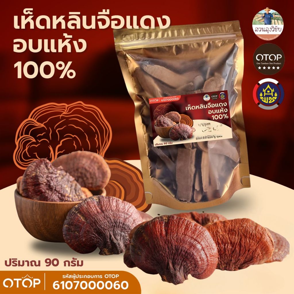 เห็ดหลินจือแดง สายพันธุ์ G2 เห็ดหลินจืออบแห้ง คัดพิเศษขนาด 90 กรัม Lingzhi เห็ดหลินจือ ดื่มเพื่อสุขภาพที่ดีในทุกๆ วัน