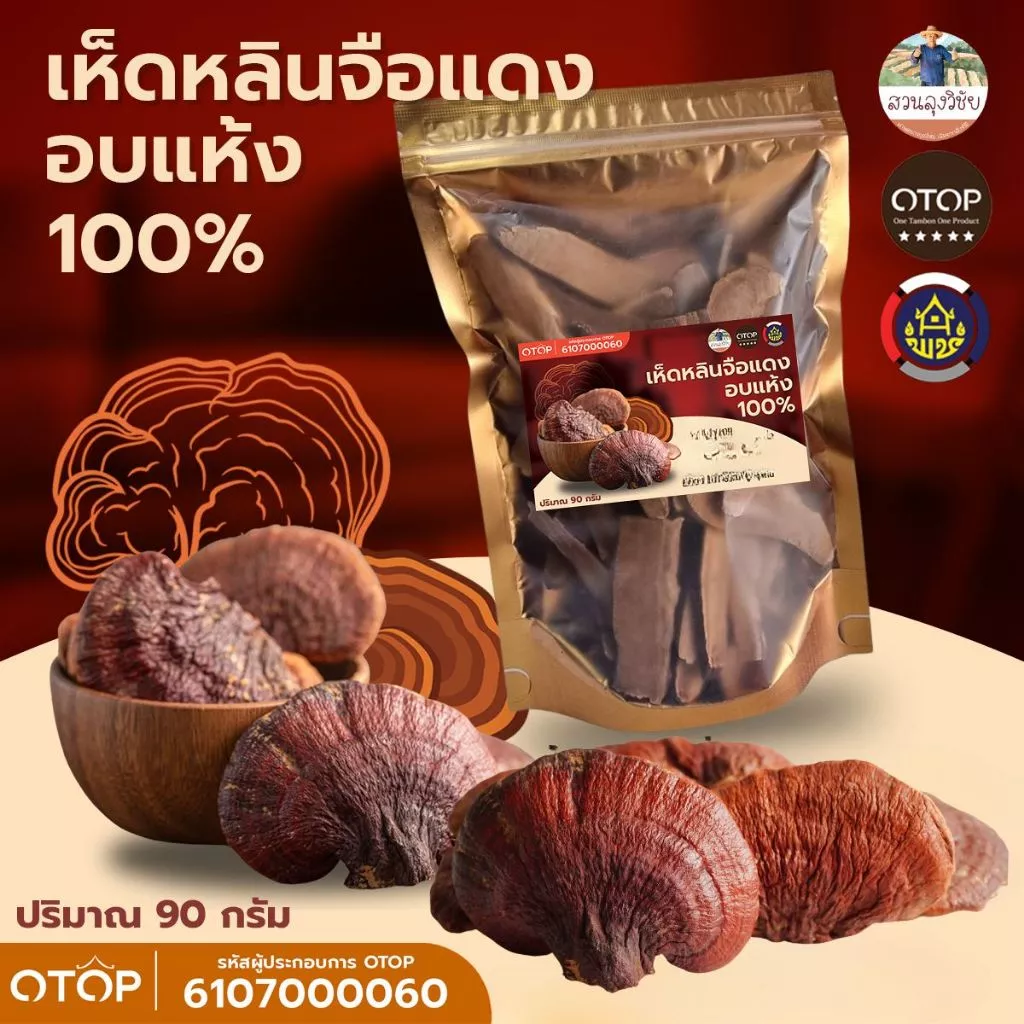 เห็ดหลินจือแดง สายพันธุ์ G2 เห็ดหลินจืออบแห้ง คัดพิเศษขนาด 90 กรัม Lingzhi เห็ดหลินจือ ดื่มเพื่อสุขภาพที่ดีในทุกๆ วัน