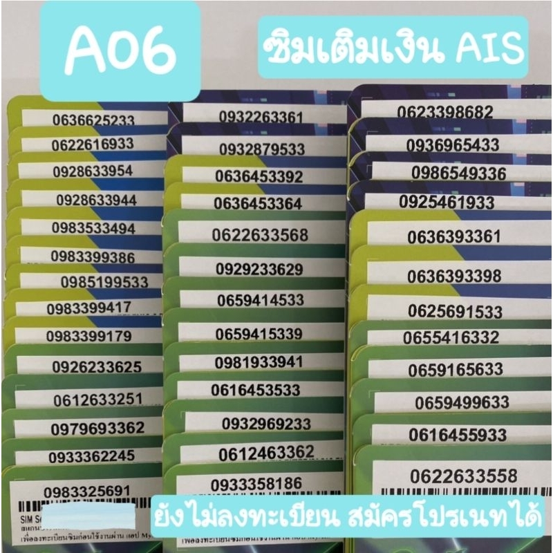 ชุด A06 ซิมเติมเงินAIS เบอร์สวย ยังไม่ลงทะเบียน sale!