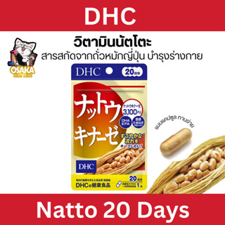 DHC วิตามินัตโตะ สารสกัดจากถั่วหมักญี่ปุ่น 20 วัน