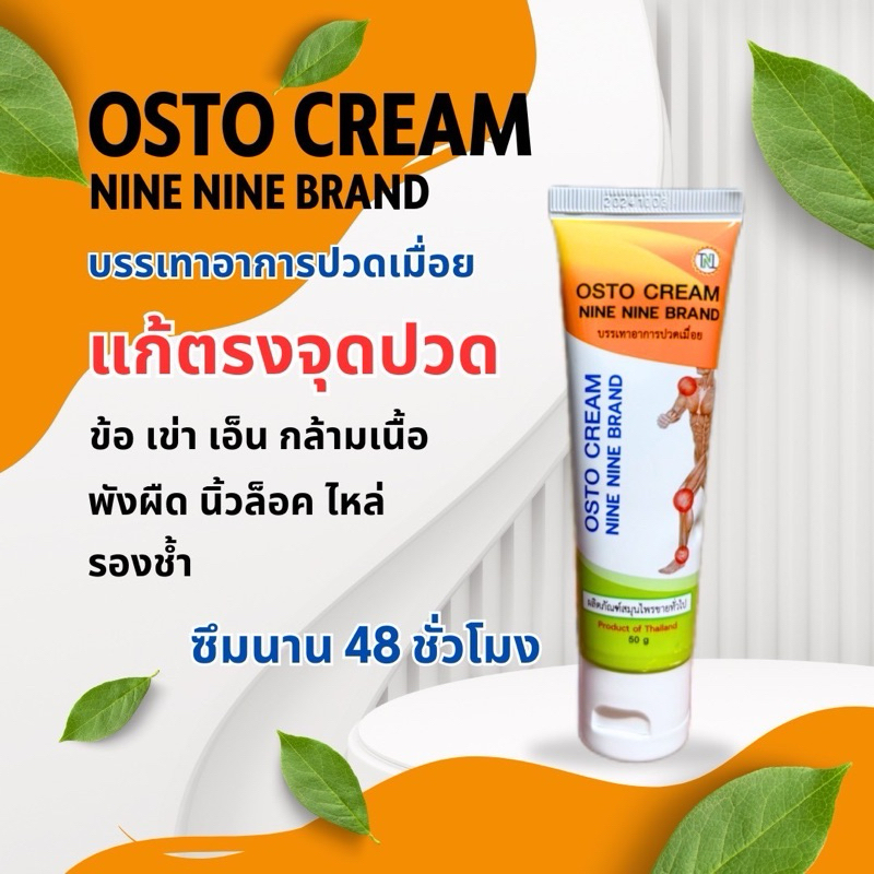 99 ออสโต้ครีม ครีมนวดสมุนไพรแก้ปวดเมื่อย 1 หลอด