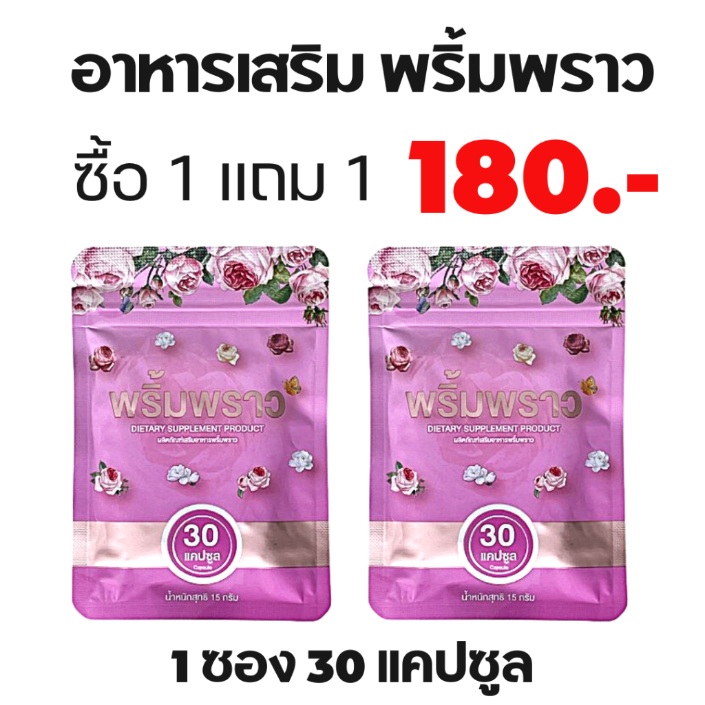 พริ้มพราว 1 แถม 1 สมุนไพรคุณผู้หญิง วิตามิน อาหารเสริม ผู้หญิง 1 ซอง 30 เม็ด