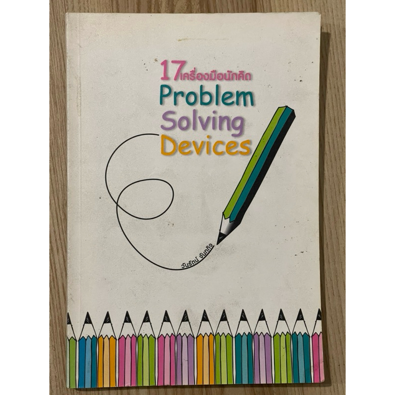 17 เครื่องมือนักคิด : Problem Solving Devices (มือสอง)