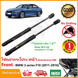 โช้คฝากระโปรง หน้า BMW 3 Series F30 (2011-2016) แทนของเดิม 1…