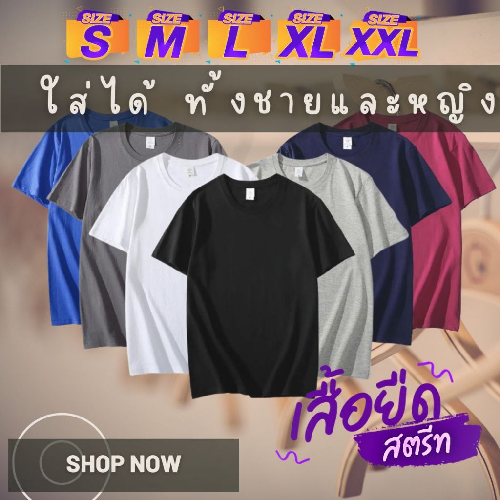 สินค้าของคนไทย ส่งจากไทย เสื้อยืดคอกลม เสื้อยืดสีพื้น เสื้อยืดตัวเปล่า ผ้าคุณภาพเกินราคา Unisex ใส่ได้ทั้งหญิง-ชาย