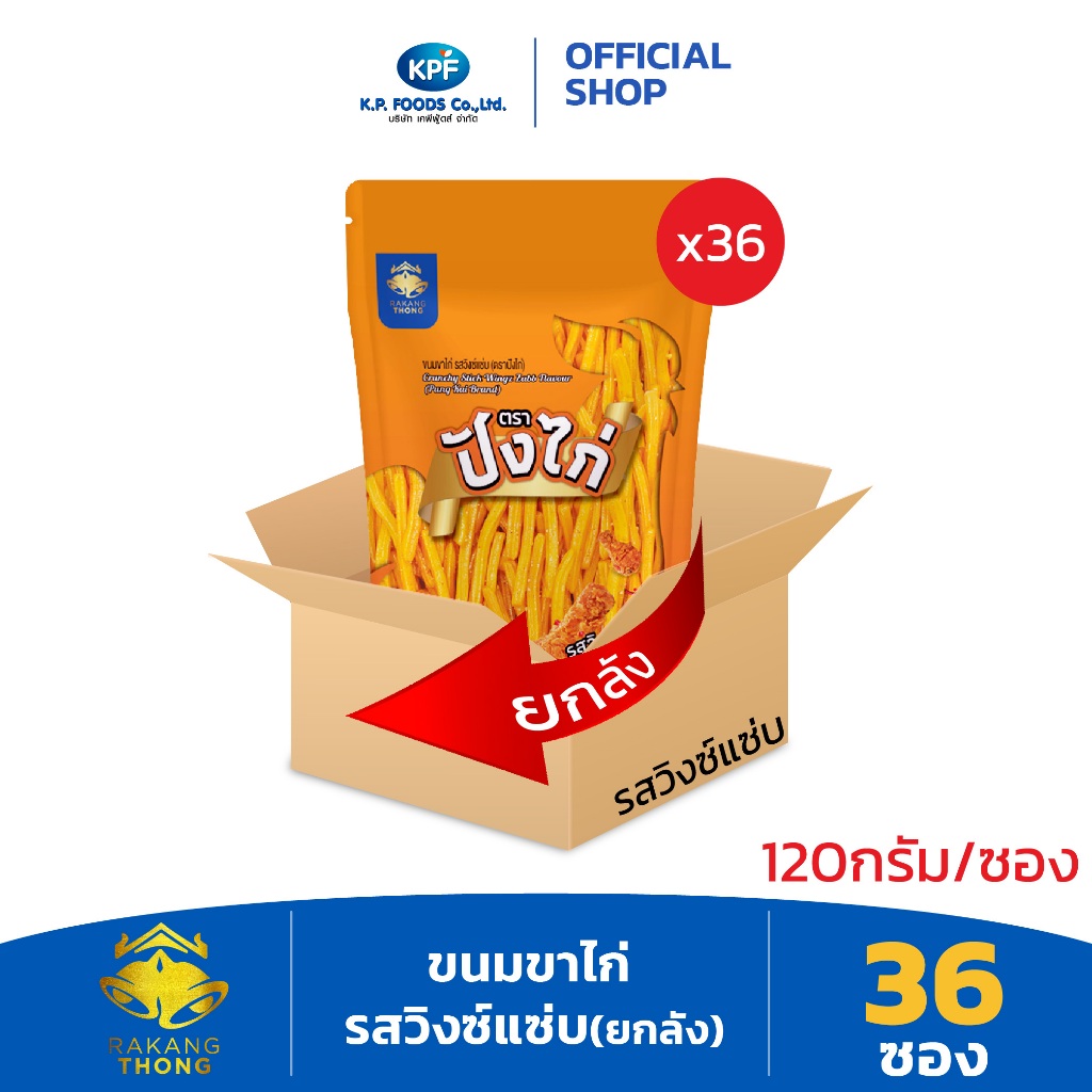 KP FOOD เคพีฟู้ดส์ ขนมขาไก่ รสวิงซ์แซ่บ (ตราปังไก่) ขนมซอง ขนมขาไก่ ขาไก่วิงซ์แซ่บ ยกลัง - KP FOOD