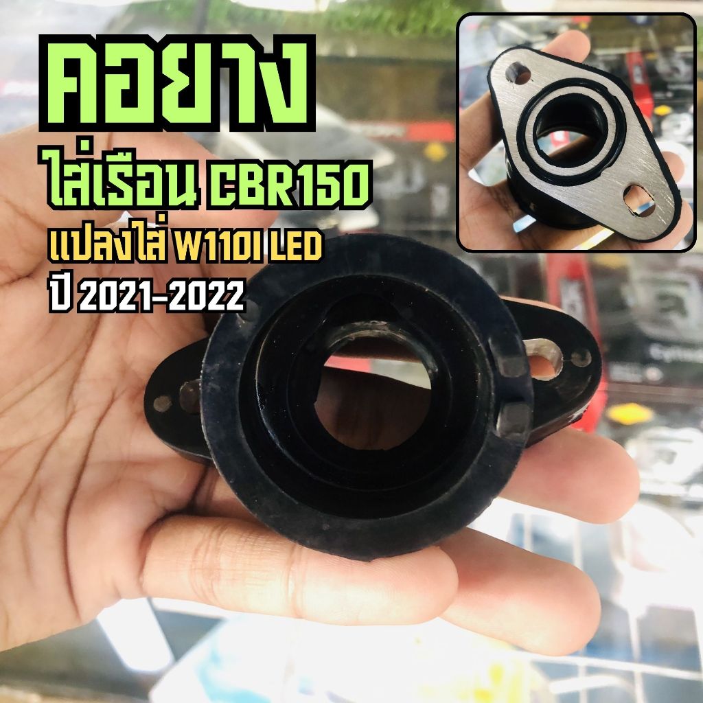 คอหรีดแต่ง คอยางกลึง สำหรับใส่เรือน CBR150 แปลงใส่ W110i LED ปี 2021-2022 คอยาง