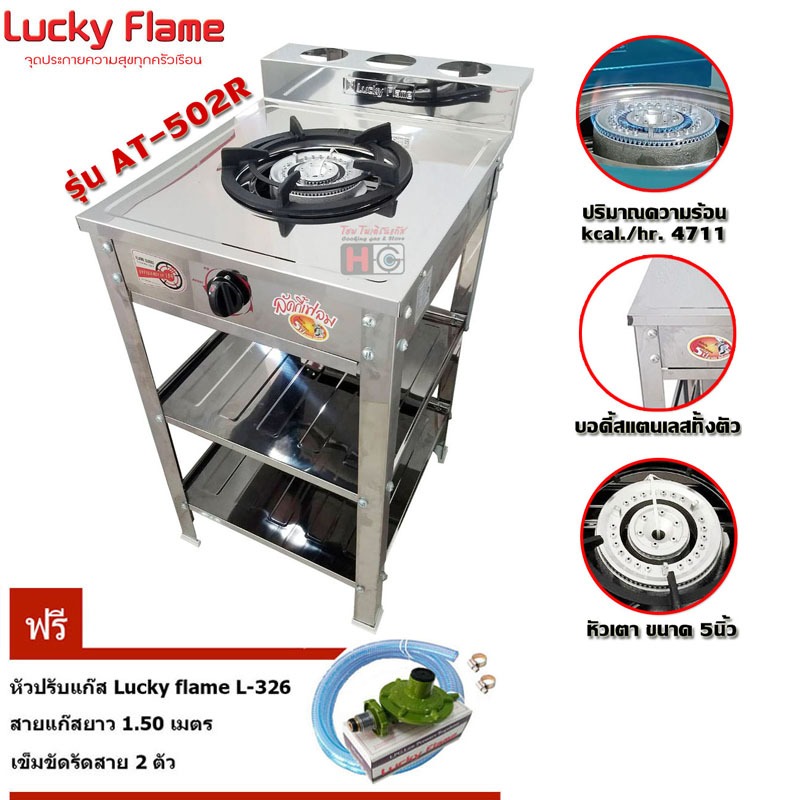 Lucky Flame เตาแก๊สชั้น หัวเหล็ก สแตนเลส AT-502 + หัวปรับแก๊ส L-326 พร้อมสายแก๊ส