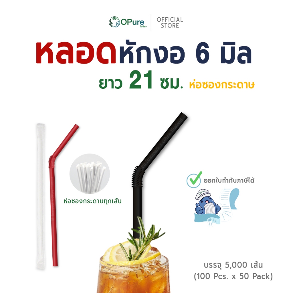 (5,000 เส้น) หลอดงอ 6 มิล ยาว 21 ซม. *ห่อซองกระดาษ หลอดพลาสติก OPure สำหรับเครื่องดื่มเย็น (ยกลัง)