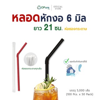 (5,000 เส้น) หลอดงอ 6 มิล ยาว 21 ซม. *ห่อซองกระดาษ หลอดพลาสติก OPure สำหรับเครื่องดื่มเย็น (ยกลัง)