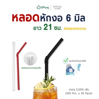 (5,000 เส้น) หลอดงอ 6 มิล ยาว 21 ซม. *ห่อซองกระดาษ หลอดพลาสติก OPure สำหรับเครื่องดื่มเย็น (ยกลัง)