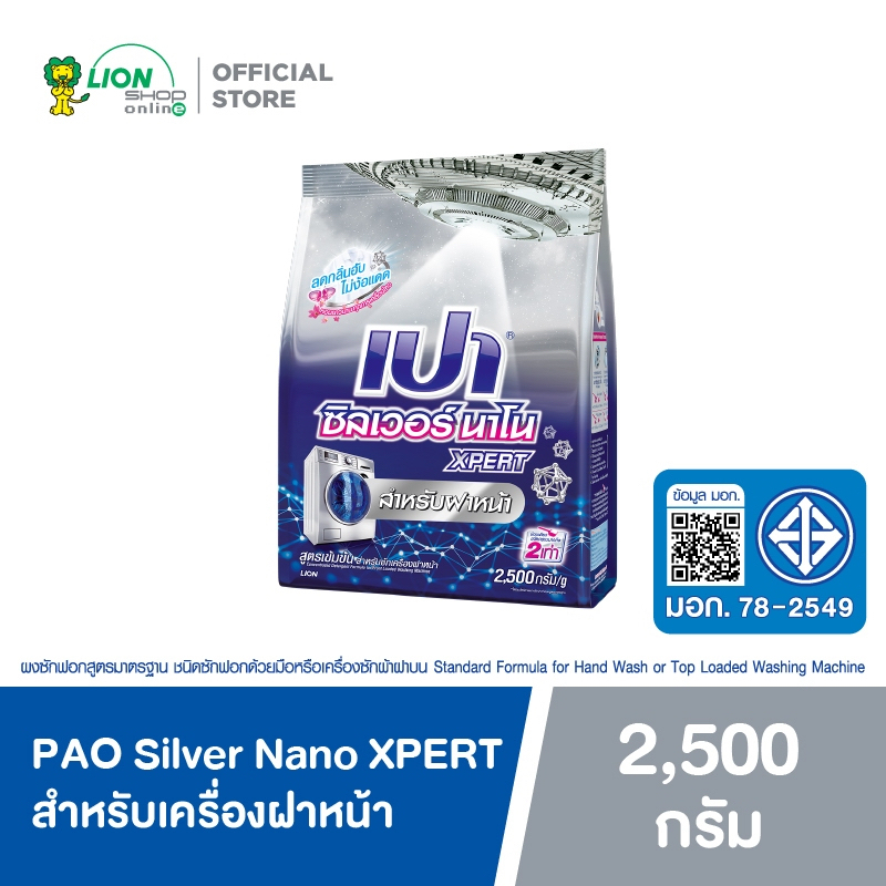 PAO Silver Nano ผงซักฟอก เปา ซิลเวอร์ นาโน XPERT สูตรเข้มข้น สำหรับ ฝาหน้า 2500 กรัม