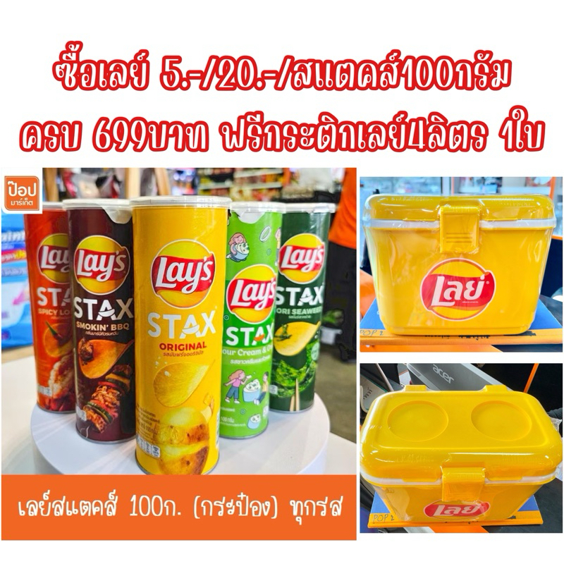 เลย์สแตคส์ Lays Stax 100ก. กระป๋อง ทุกรสชาติ**