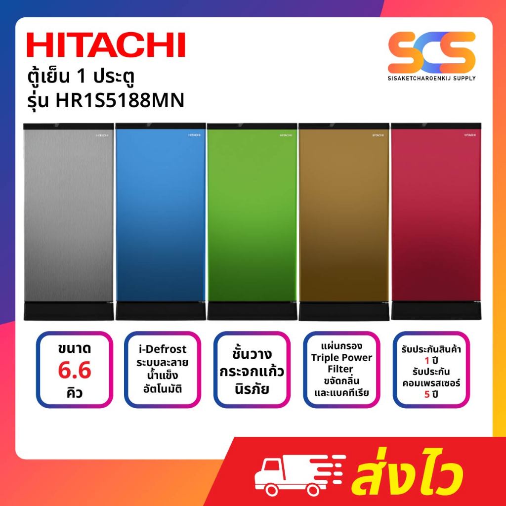 HITACHI ตู้เย็น1ประตู ขนาด 6.6 คิว I-DEFROST ไม่มีน้ำแข็งเกาะ รุ่น HR1S5188MN