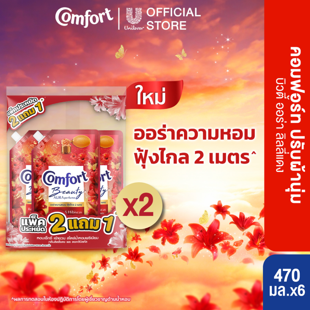 Comfort Beauty Aura (2+1) 470 ml x2 คอมฟอร์ท ออร่า บิวตี้ น้ำยาปรับผ้านุ่มหอมฟุ้ง (2+1) 470 ml x2