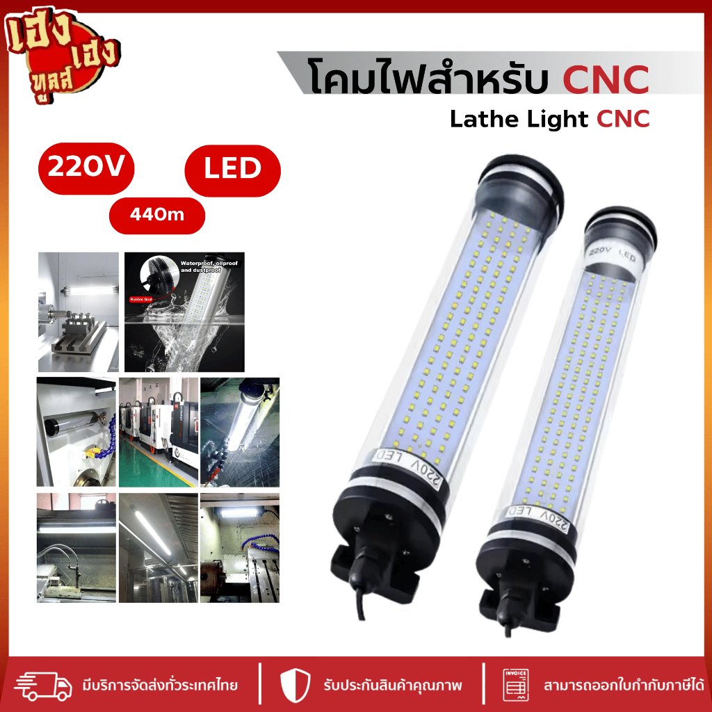 โคมไฟ ไฟLED 220v กันน้ำ กันกระแทก เครื่องมิลลิ่ง เครื่องกลึง CNC ไฟกลึง ส่งจากไทย ส่งไว ส่งด่วน