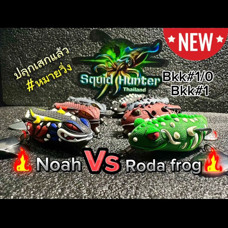 กบยางNoahค่ายsquid hunter