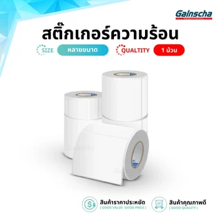 สติ๊กเกอร์ความร้อน100x150 สติ๊กเกอร์บาร์โค้ด ใบปะหน้า label sticker 100X180 100X100 100x75 90x50
