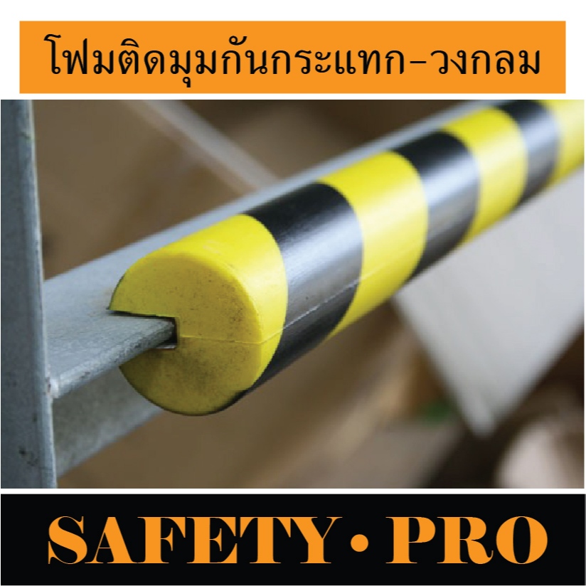 โฟมติดมุมกันกระแทก โฟมกันกระแทก โฟมกันกระแทกมุม โฟมกันกระแทกขอบโต๊ะ พร้อมเทปกาวสองหน้า วัสดุ PU สีเห