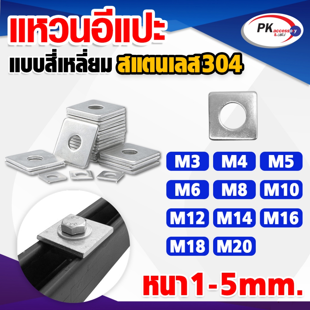 แหวนอีแปะแบบสี่เหลี่ยม สแตนเลส 304 (Stainless Steel Extra Size Washer) แหวนรองน็อตกันคลาย ขนาด M3-M20
