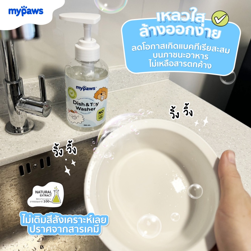 My Paws Dish&Toy Washer น้ำยาล้างจานสำหรับสัตว์เลี้ยงโดยเฉพาะ ไร้สี ไร้กลิ่น ขนาด 500ml - รูปที่ 4