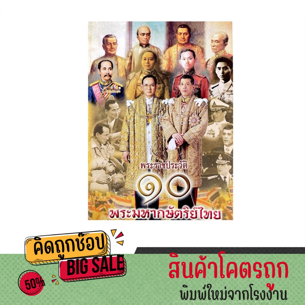 kidtuk พระราชประวัติ ๑๐ พระมหากษัตริย์ไทย พระราชา แห่ง ราชวงศ์จักรี ความรู้ทั่วไป สังคมศึกษา