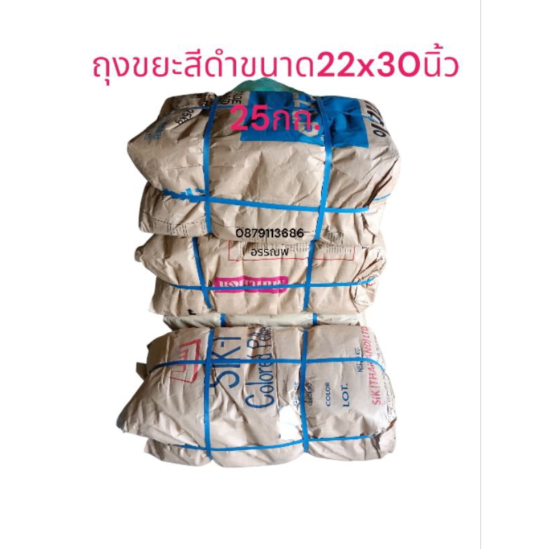 ถุงขยะสีดำขนาด22x30นิ้ว กระสอบล่ะ25โล
