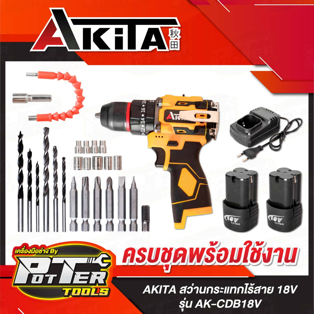 สว่านไร้สาย ไร้แปรงถ่าน 10มม. Akita มีระบบกระแทก Cordless Impact Drill พร้อมแบตเตอรี่ สว่าน3ระบบ 18V รุ่น AK-CDB18V ของ