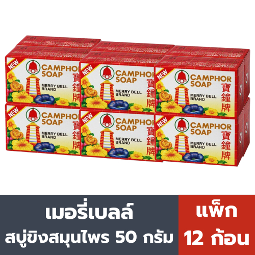 เมอรี่เบลล์ สบู่ขิงสมุนไพร เจดีย์ 50 กรัม (แพ็ค 12 ก้อน)