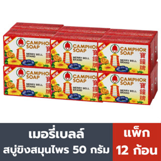 เมอรี่เบลล์ สบู่ขิงสมุนไพร เจดีย์ 50 กรัม (แพ็ค 12 ก้อน)