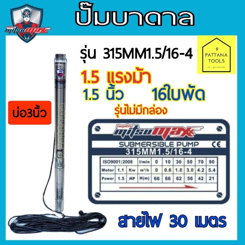 Mitsumax มิตซูแม๊ก ปั๊มบาดาล 1.5แรง ท่อออก 1.5นิ้ว 16ใบพัด บ่อ3นิ้ว รุ่น315MM1.5/16-4 รุ่นไม่มีกล่อง ปั๊มซับเมอร์ส
