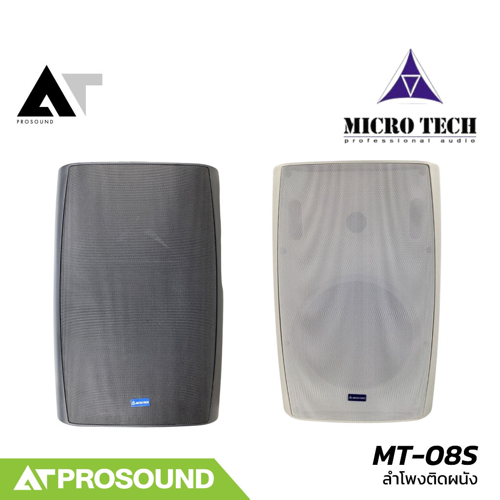 MICROTECH MT-08S ลำโพงติดผนัง ขนาด 8 นิ้ว 60 วัตต์ รองรับโวลต์ไลน์ (ราคาต่อคู่) AT Prosound