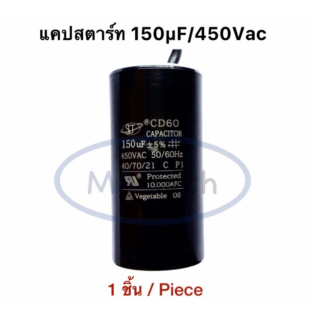 แคปรัน 150uf 450v คาปาซิเตอร์ 150uf/450V Motor RUN 150uf450V แคปรันสตาร์ท ขนาด 50.0x100.0mm CD60 จำน