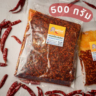 พริกผัดน้ำมัน เด็ดก้านคั่วเตาถ่าน เผ็ดจัดจ้านถึงใจ ตราแม่กันต์ ใช้พริกขี้หนูจินดาแท้100%