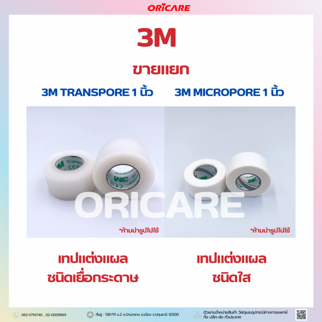 3M Transpore และ 3M Micropore White สีขาว (ขายแยก 1 ม้วน)