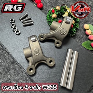 กระเดื่อง4วาล์ว อัลลอย W125พร้อมน็อตตั้งวาว 4ตัว และแกนเดื่อ…