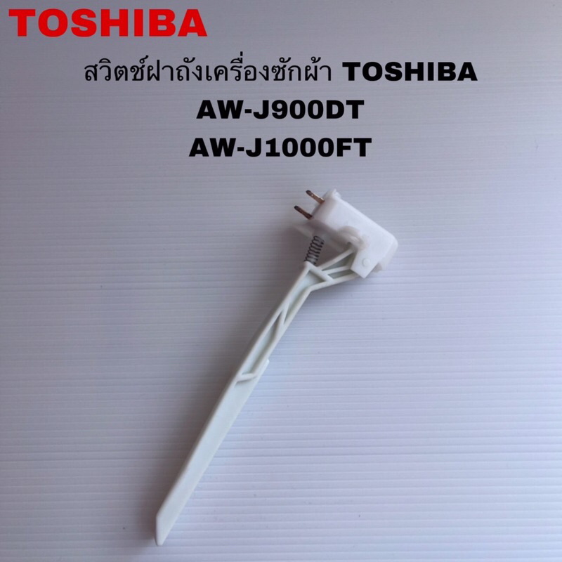 สวิตช์ฝาถังเครื่องซักผ้าTOSHIBA แท้ใหม่AW-J900DT AW-J1000FT AW-DM1100PT ( K13 )