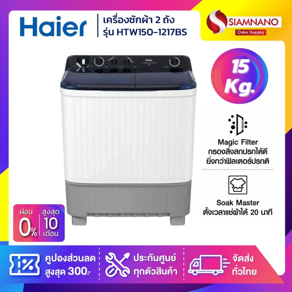 เครื่องซักผ้า 2 ถัง HAIER รุ่น HTW150-1217BS ขนาด 15 Kg. ( รับประกันสินค้านาน 12 ปี )