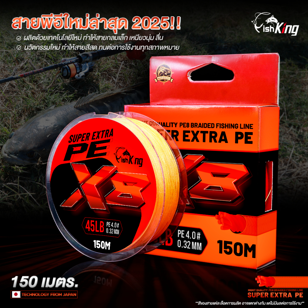 สายพีอีตกปลา แบรนด์ Fishking ถัก 8 SUPER EXTRA PE X8 ใหม่ล่าสุด2025 เส้นกลม เหนียว นุ่ม ตีไกล