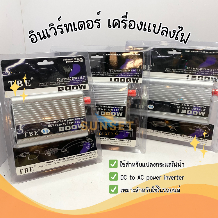 TBE Inverter อินเวิร์ทเตอร์ 500/1000/1500W DC to AC power inverter เครื่องแปลงกระแสไฟฟ้า