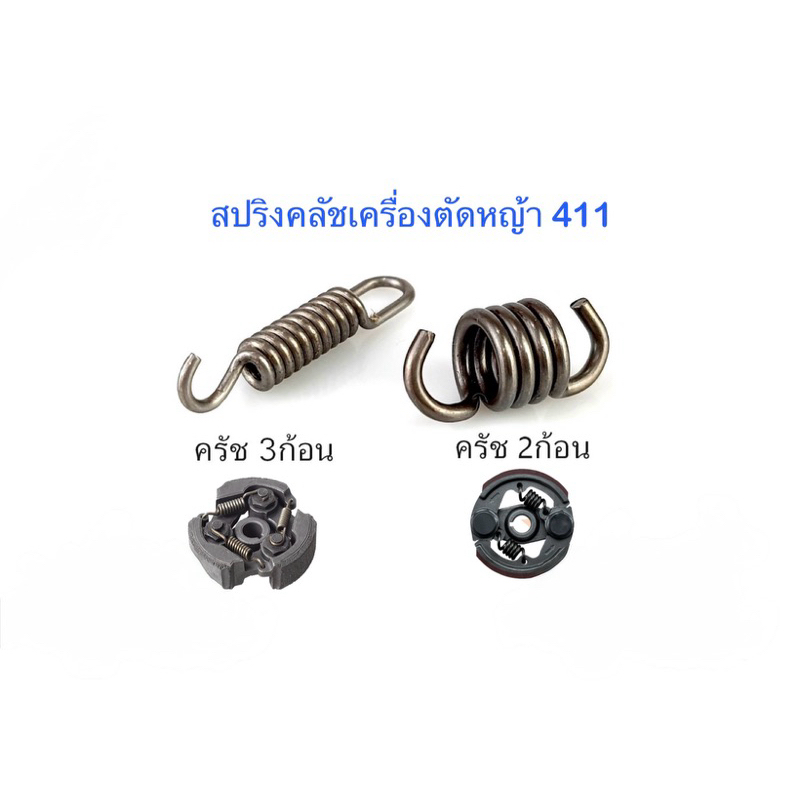 สปริงคลัชเครื่องตัดหญ้า NB/RBC 411