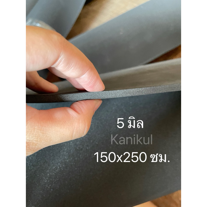 [ 5 มิล ] แผ่นยาง EVA สีดำ แบบเรียบ แผ่นยางปูพื้น แผ่นโฟมกันกระแทก ขนาด 150x250 ซม.